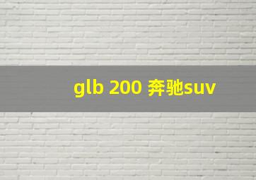 glb 200 奔驰suv